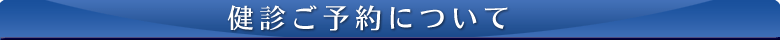 健診ご予約について